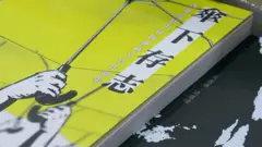 圖書《傘下存志》