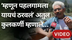 अतुल कुलकर्णी जम्मू काश्मीर