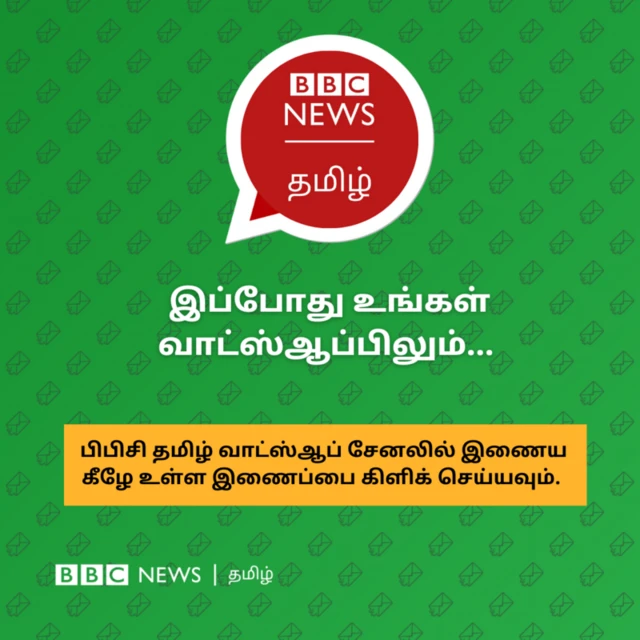 பிபிசி தமிழ் வாட்ஸ்ஆப் சேனலில் இணைய