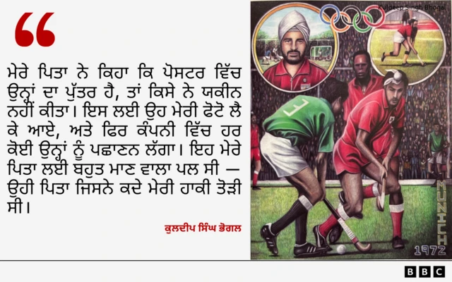 ਉਲੰਪਿਕ ਦਾ ਪੋਸਟਰ ਅਤੇ ਭੋਗਲ ਦਾ ਪਿਤਾ ਬਾਰੇ ਕੋਟ