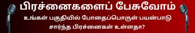 பிரச்னைகளை பேசுவோம்