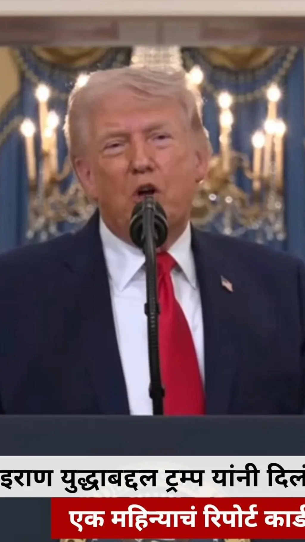 डोनाल्ड ट्रम्प यांनी 'ऑपरेशन एपिक फ्युरी'च्या एक महिन्यानंतर काय सांगितलं?